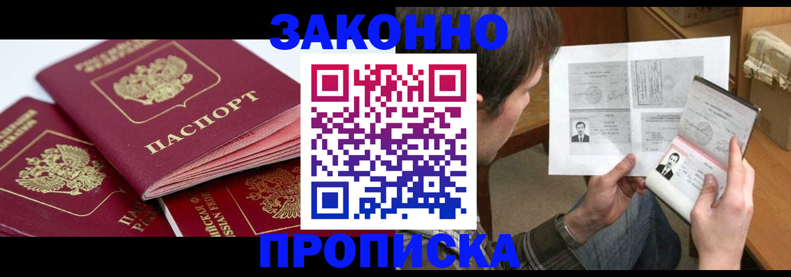 прописка законно в Домодедово