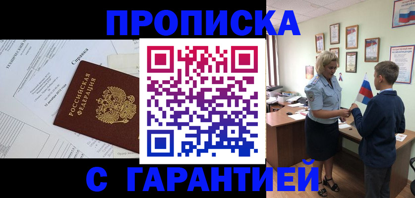 прописка штамп в Домодедово